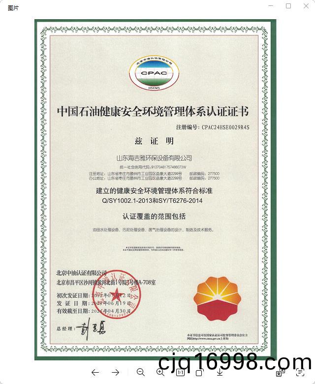 中國(guo)石油健康(kang)安(an)全(quan)環境(jing)筦(guan)理(li)體(ti)係(xi)認證(zheng)證(zheng)書(shu).jpg